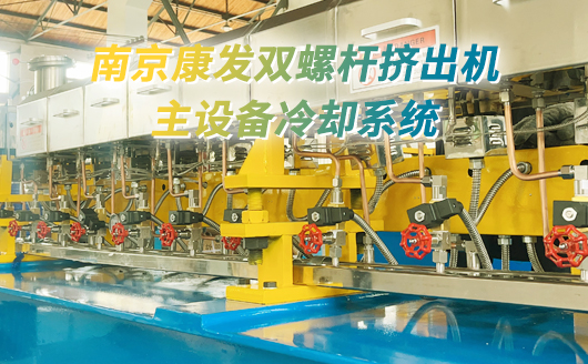 康發(fā)雙螺桿擠出機主設(shè)備冷卻系統(tǒng)#南京雙螺桿擠出機廠家主機冷卻系統(tǒng)